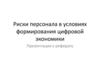Риски персонала в условиях формирования цифровой экономики