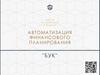 Автоматизация финансового планирования "Бук"