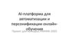 AI-платформа для автоматизации и персонификации онлайн-обучения