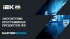 Экосистема программных продуктов IEK