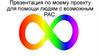 Для помощи людям с возможным РАС