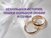 Небольшая история, нашей большой любви и семьи