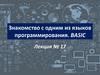 Знакомство с одним из языков программирования. BASIC (Лекция №17)