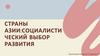 Страны Азии: социалистический выбор развития