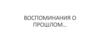 Воспоминания о прошлом