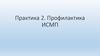 Практика 2. Профилактика ИСМП