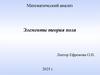 Элементы теория поля