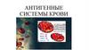 Антигенные системы крови