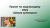 Школа кулинаров. Проект по окружающему миру