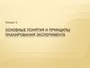 Основные понятия и принципы планирования эксперимента