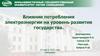 Влияние потребления электроэнергии на уровень развития государства