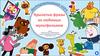 Крылатые фразы из любимых мультфильмов  (игра)