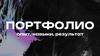 Портфолио