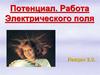 Потенциал. Работа Электрического поля Лекция 2.2