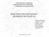 Конструкторский проект «Волшебство полёта»