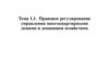 Правовое регулирование управления многоквартирными домами и домашним хозяйством. Тема 1.1