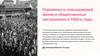 Перемены в повседневной жизни и общественных настроениях в 1920- е годы