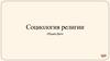 Социология религии