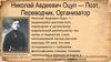 Николай Авдеевич Оцуп   — поэт, переводчик, организатор