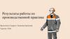 Результаты работы по производственной практике