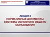 Лекция 3. Нормативные документы системы основного общего образования