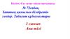 № 73сабақ. Заттың қимылын білдіретін сөздер. Табиғат құбылыстары