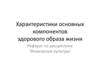 Характеристики основных компонентов здорового образа жизни