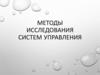 Методы исследования систем управления