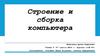 Строение и сборка компьютера