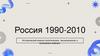 Россия 1990-2010
