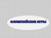 Олимпийские игры