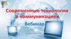 Современные технологии в коммуникациях