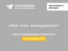 Как стать менеджером? Подготовка