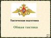 Основы современного общевойскового боя. Основные тактические понятия, определения и термины