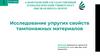 Исследование упругих свойств тампонажных материалов