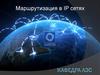 Кафедра АЭС. Маршрутизация в IP сетях