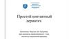 Простой контактный дерматит
