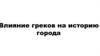 Влияние греков на историю города Таганрог