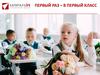 Первый раз – в первый класс