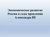 Экономическое развитие России в годы правления Александра III