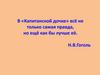 Историческая правда и художественный вымысел в повести А.С. Пушкина «Капитанская дочка»