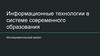 Информационные технологии в системе современного образования