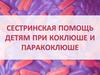 Сестринская помощь детям при коклюше и паракоклюше