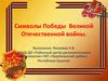 Символы Победы Великой Отечественной войны