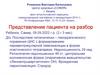 Клинический случай, Ромахина В.Е, АМА-24 (1)
