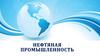 Нефтяная промышленность