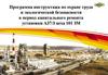 Программа инструктажа по охране труда и экологической безопасности в период капитального ремонта установки А37/3 цеха 101 ЗМ