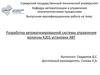 Разработка автоматизированной системы управления колонны К201 установки АВТ