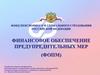Финансовое обеспечение предупредительных мер (ФОПМ)