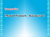 Тәр.сағ Отаным Қазақстан. «Амандасу» тренингі